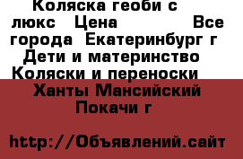 Коляска геоби с 706 люкс › Цена ­ 11 000 - Все города, Екатеринбург г. Дети и материнство » Коляски и переноски   . Ханты-Мансийский,Покачи г.